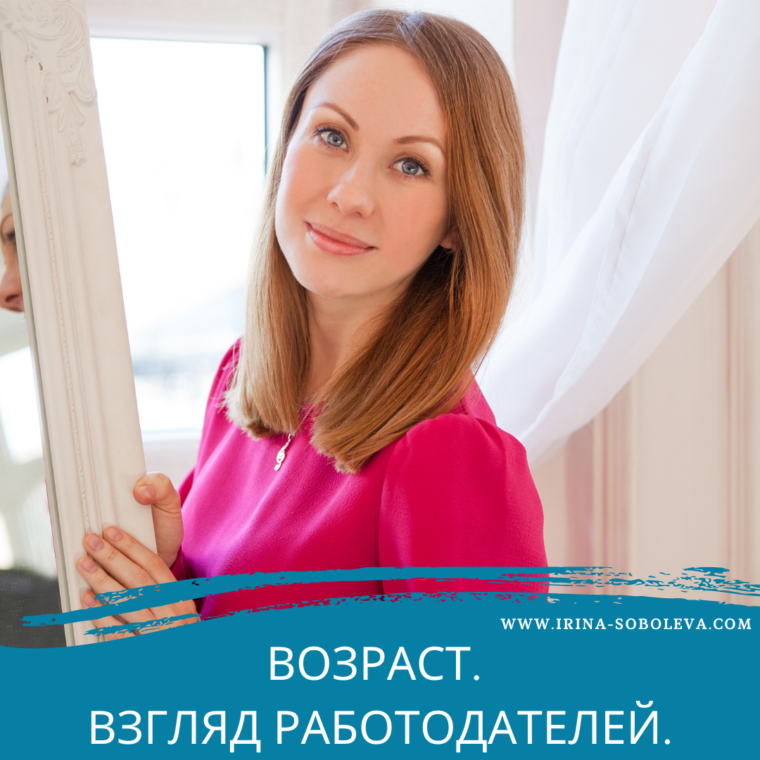 Возраст Взгляд работодателей | Ирина Соболева |Дзен