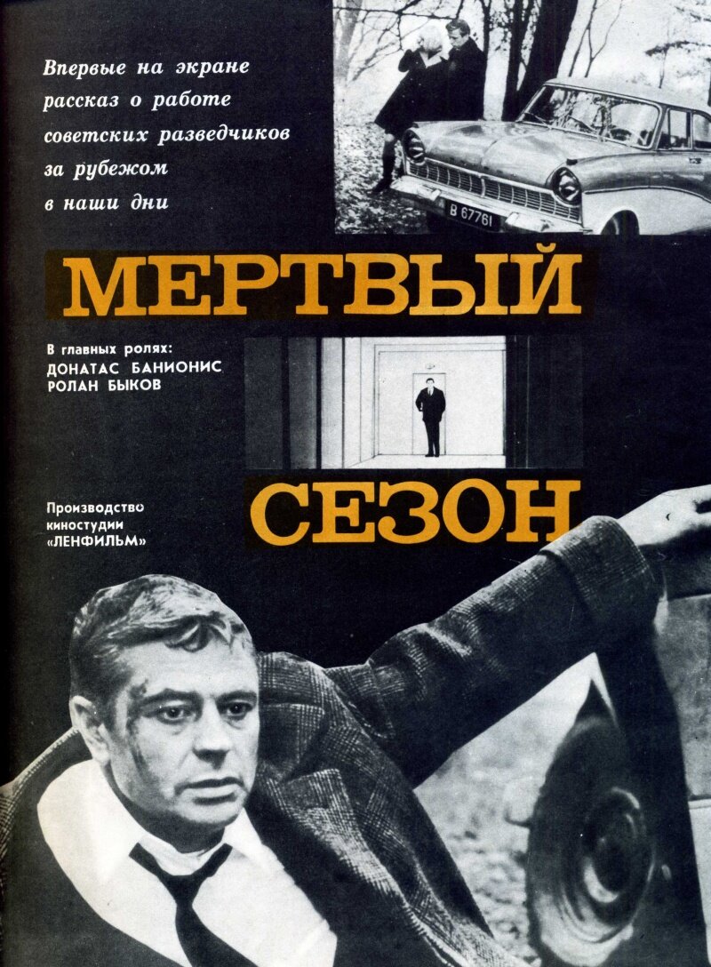 Афиша фильма "Мертвый сезон" киностудия Ленфильм 1968 год. 