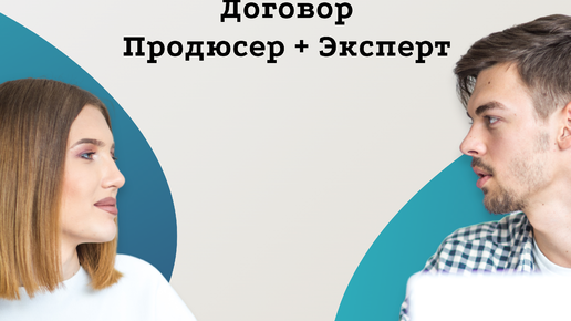 ТОП-5 ошибок в договорах Продюсер + Эксперт