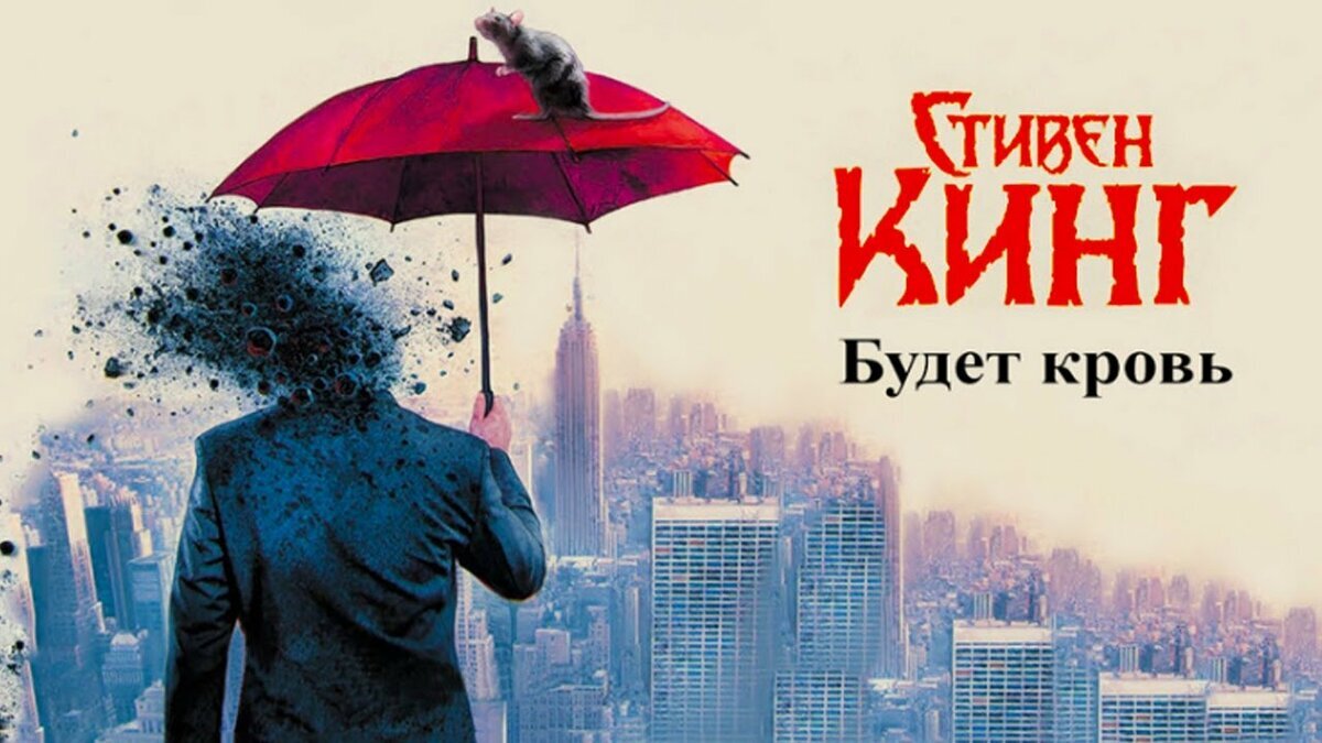 Стивен Кинг "Будет Кровь"