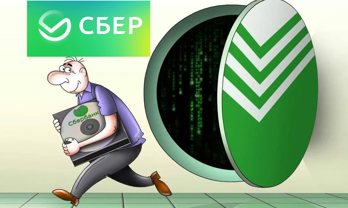 Изображение про Сбер (источник: интернет)