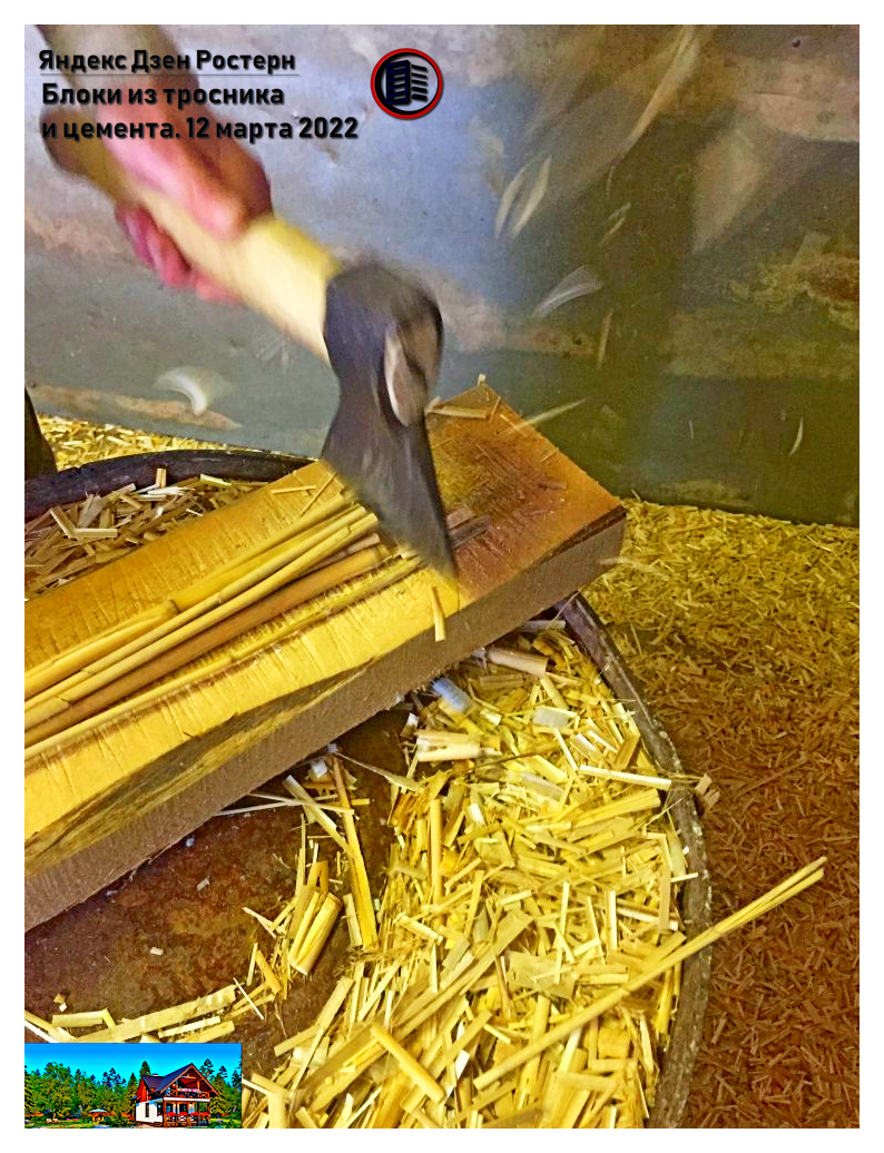 процесс изготовление блоков из тростника и цемента