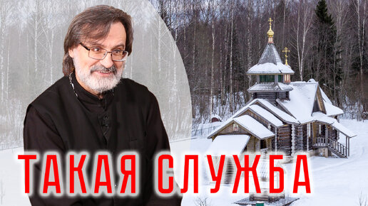 Такая служба. Церковь Александра Свирского и протоиерей Сергей Малышев | интервью