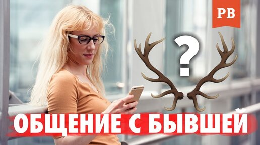 Общение с бывшей - аленизм. Или возможность восстановить отношения? грамотный возврат бывшей!