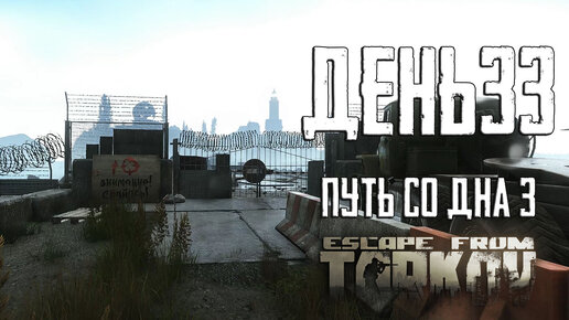 Тарков прокачка с нуля. День 33 Escape from Tarkov сезон 3