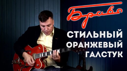 Стильный оранжевый галстук - Браво. Полный разбор. Правильные аккорды ...