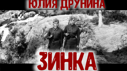 Юлия Друнина «Зинка»