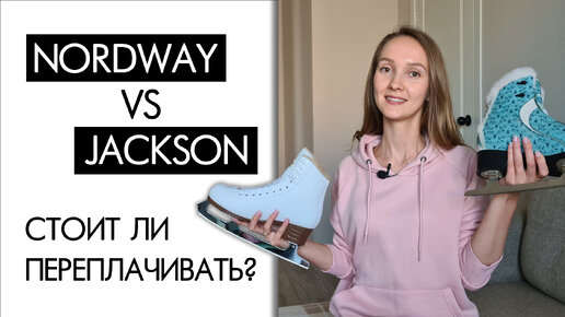 Как выбрать ФИГУРНЫЕ КОНЬКИ? Стоит ли ПЕРЕПЛАЧИВАТЬ? Сравнение Jackson Artiste и Nordway