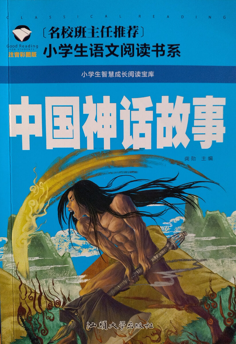 Обложка книги "Китайские мифы" 中国神话故事