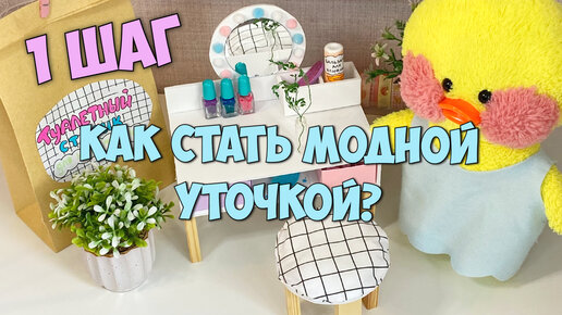 Туалетный столик Барби Экстра игровой набор #barbieextra #barbiedoll #barbiebeauty #барби