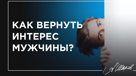 Как вернуть интерес мужчины?