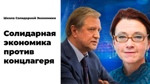 Солидарная экономика: ценности, а не прибыль (Владимир Лепехин, Ирина Мухина)