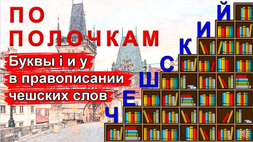 Чешский язык по полочкам: Буквы i и y в правописании чешских слов