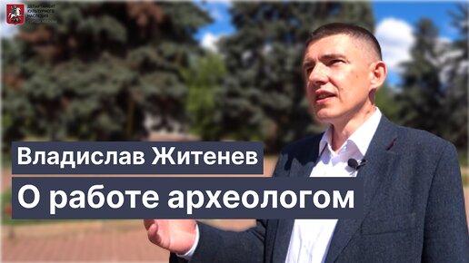 О работе археологом