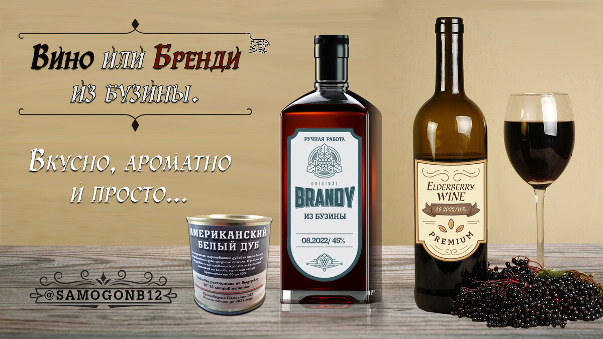 Вино или Бренди из бузины. Вкусно, ароматно и просто... Коллаж автора ©