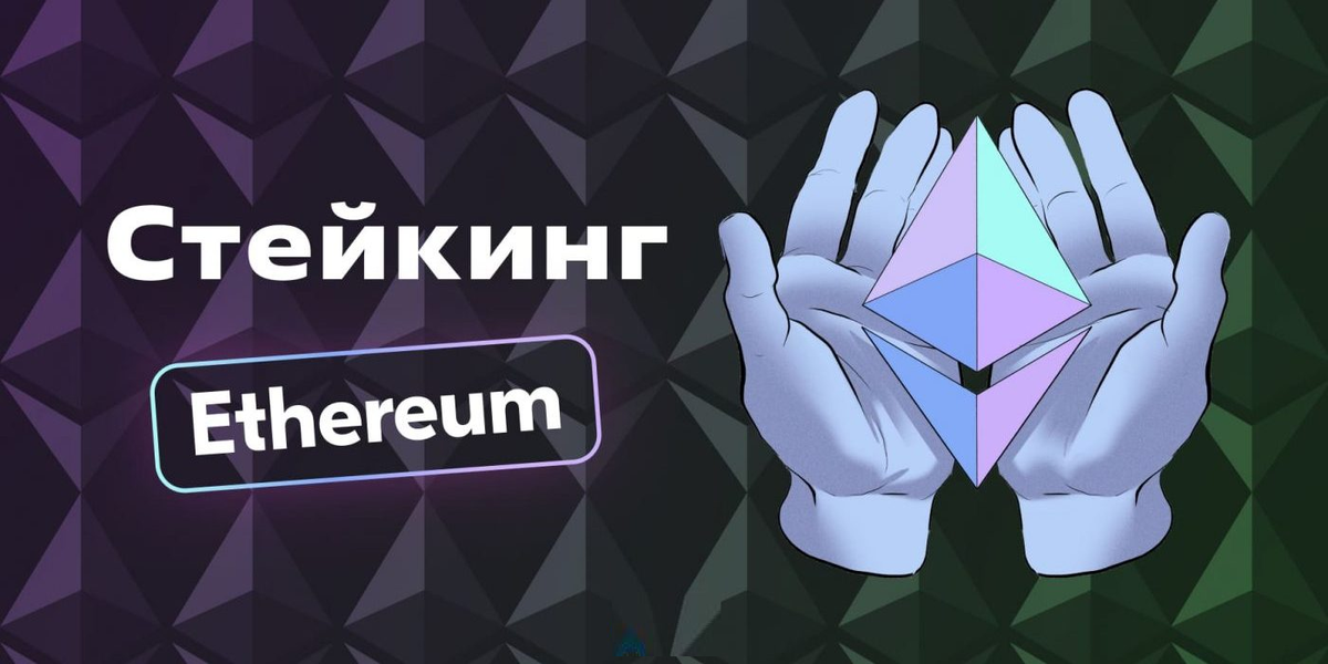 Стейкинг Ethereum (ETH)