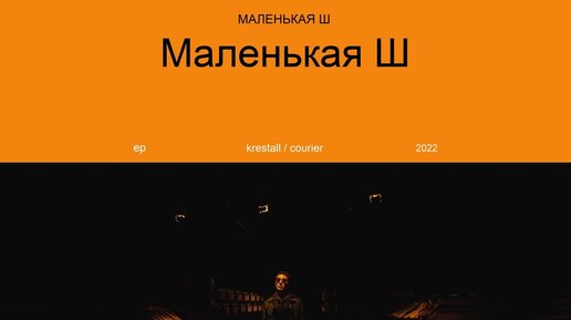 KRESTALL / Courier - Маленькая Ш (Официальная премьера EP)