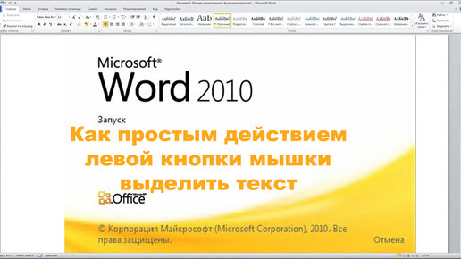 Как простым действием левой кнопки мышки выделить текст в программе Microsoft Word 2010