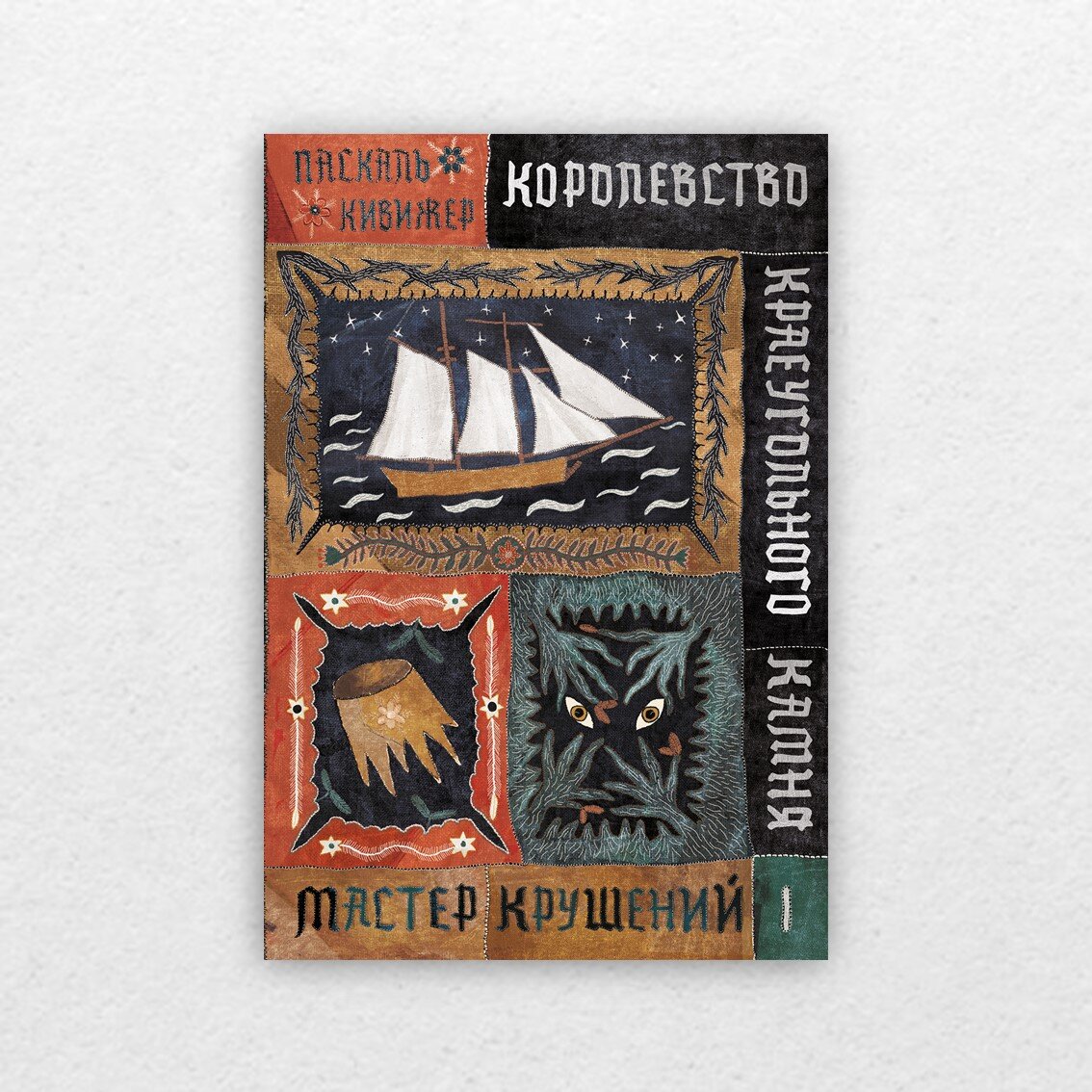 Кивижер, П. Королевство Краеугольного камня: в 2-х книгах / Паскаль Кивижер ; перевод с франц. : Екатерины Кожевниковой, Тимофея Петухова; художник обложки Поля Плавинская. – Москва : Самокат, 2022. – (Королевство Краеугольного камня). кн. 1 - Мастер крушений / перевод с франц. Екатерины Кожевниковой. – Москва : Самокат, 2022. – 480 с. – (Королевство Краеугольного камня).
кн. 2 – Первеницы мая / перевод с франц. Тимофея Петухова. – Москва : Самокат, 2022. – 448 с. – (Королевство Краеугольного камня).
