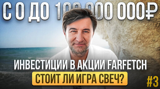 ИНВЕСТИЦИИ в акции FARFETCH: стоит ли игра свеч? С 0 до 100 000 000 рублей. Выпуск №3.