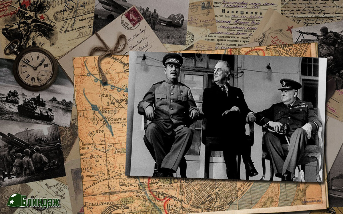 Сталин, Рузвельт и Черчилль