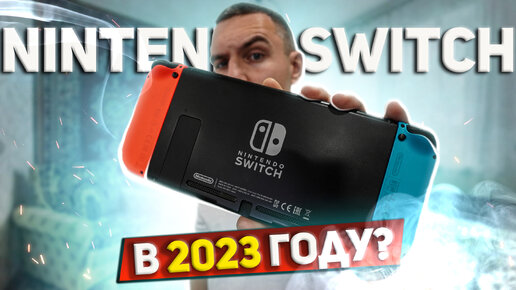 Стоит ли купить Nintendo Switch в 2023 году? / Какой Nintendo Switch купить?