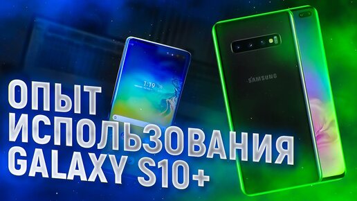 Смартфон Самсунг Galaxy S10+ Мнение – Обзор и Опыт Использования