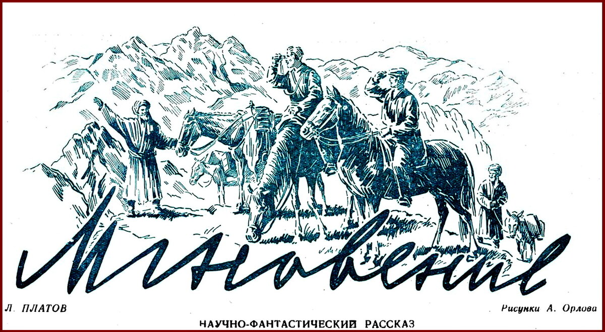 Рисунок А.М. Орлова к рассказу Леонида Платова "Мгновение", журнал "Знание - сила", 1951г.
