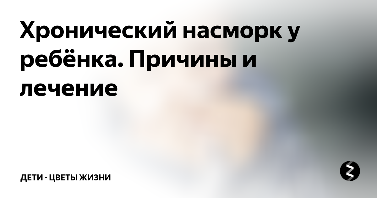 как вылечить хронический насморк у ребёнка