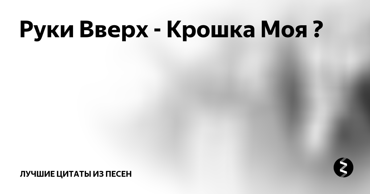 Руки вверх крошка моя клип. Крошка моя все песни. Руки вверх крошка моя. Крошка моя обложка. Крошка моя все песни.