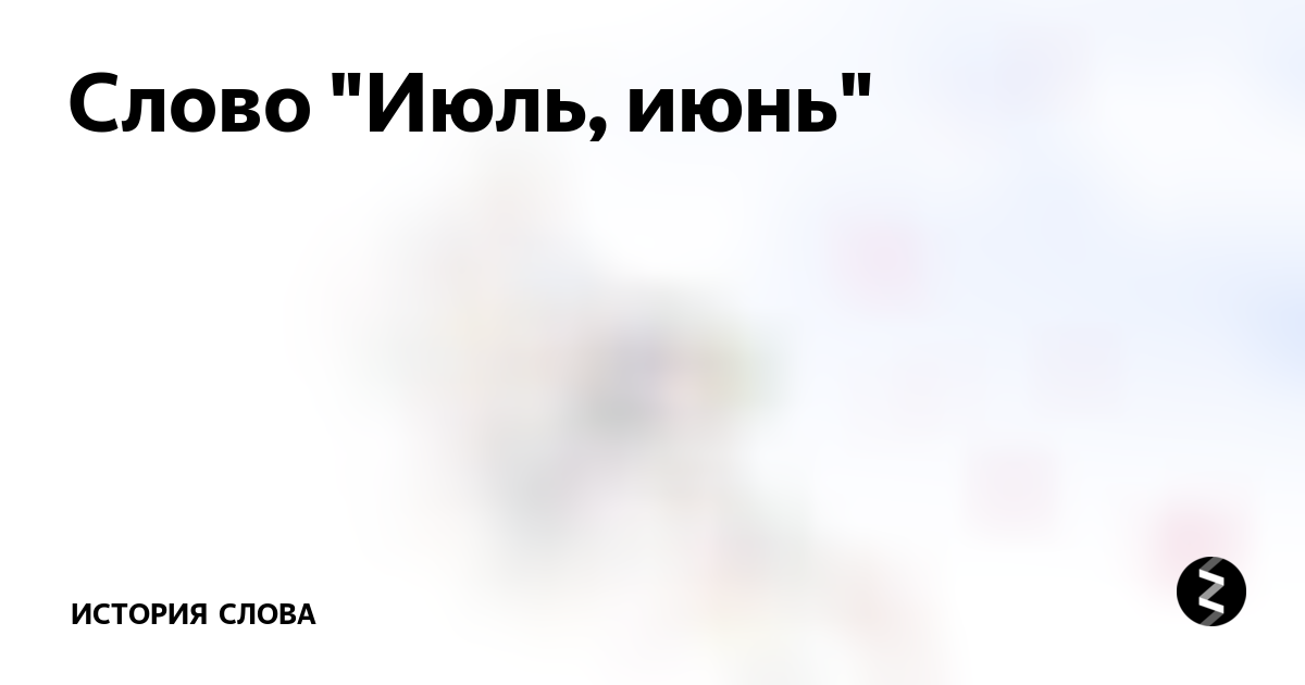 Месяц июнь надпись. Июнь надпись. Надпись июль на прозрачном фоне. Слово июля. Слово июля.