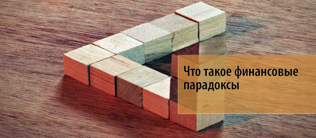   В этой статье будет рассказано о самых интересных (но малоизвестных)  финансовых парадоксах, с которыми встречается всякий (но их не узнает),  кто ставит своей целью, чтобы деньги работали на него самого, а не он на  них. Чем интересна и привлекательна современная экономика, построенная  на принципах сетевых коммуникаций, глобальной конкуренции и открытости,  так это тем, что многие люди получили доступ  к десяткам и сотням  финансовых инструментов и технологий (которые раньше были привилегией  избранных), позволяющие получить реальную финансовую свободу.