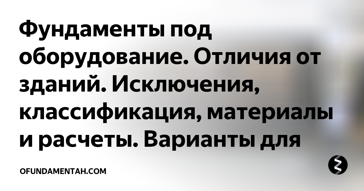 Акт готовности фундаментов под монтаж оборудования