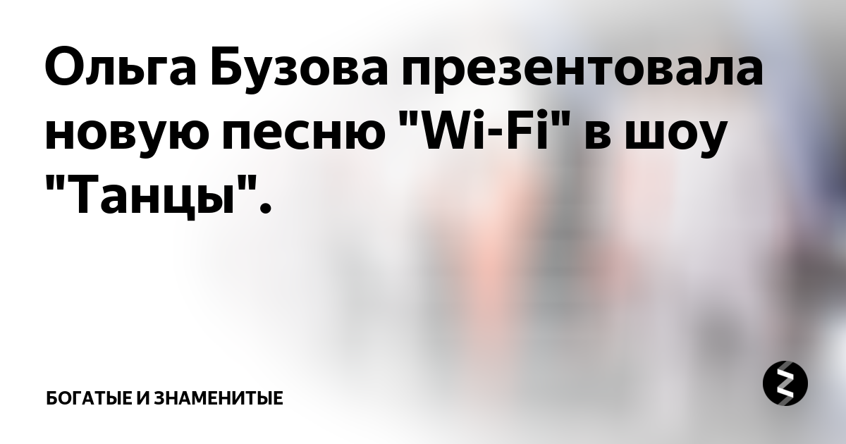 Бузова фай текст. Бузова вай фай текст. Бузова вай фай текст. Песни вай фай бузова. Стерненко мем.