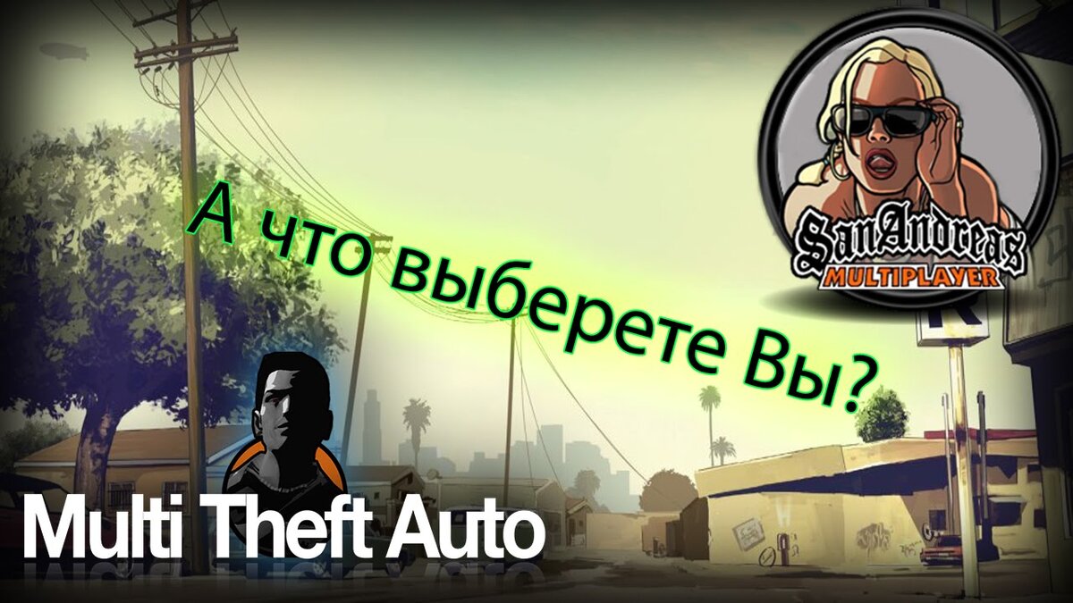 

В то время как МТА — Multi Theft Auto, немного не стабильный клиент, но не значит что сервера тоже не стабильные, с помощью мта вы можете создать совсем отдельную игру не похожую на GTA San Andreas. На мта сервер можно установить множество ресурсов, и создать сервер очень просто и не понадобятся знания языков программирования, будет достаточно посмотреть туториалы, которых полно. А гигантов в мта практически и нет, потому что каждый проект уникальный, и постоянно люди пробуют новые сервера. Да и содержать мта сервер намного дешевле чем самп, так как он менее известен. И большой плюс мта состоит в том что сервер создать можно и одному, и одному можно распиарить, и получать какой то донат с него, все в ваших руках, главное — идея, и папин кошелек.