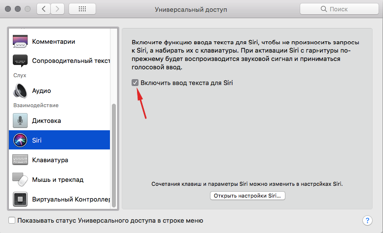 Включить управление Siri с помощью текста.