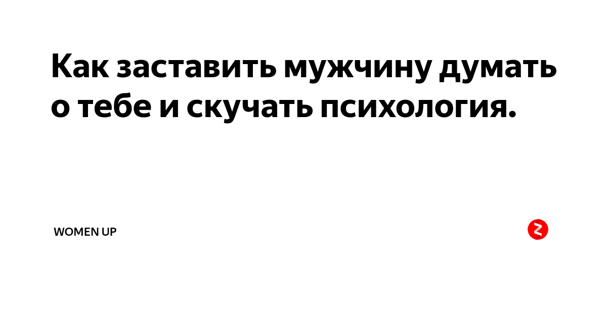 Как заставить женатого мужчину скучать по тебе