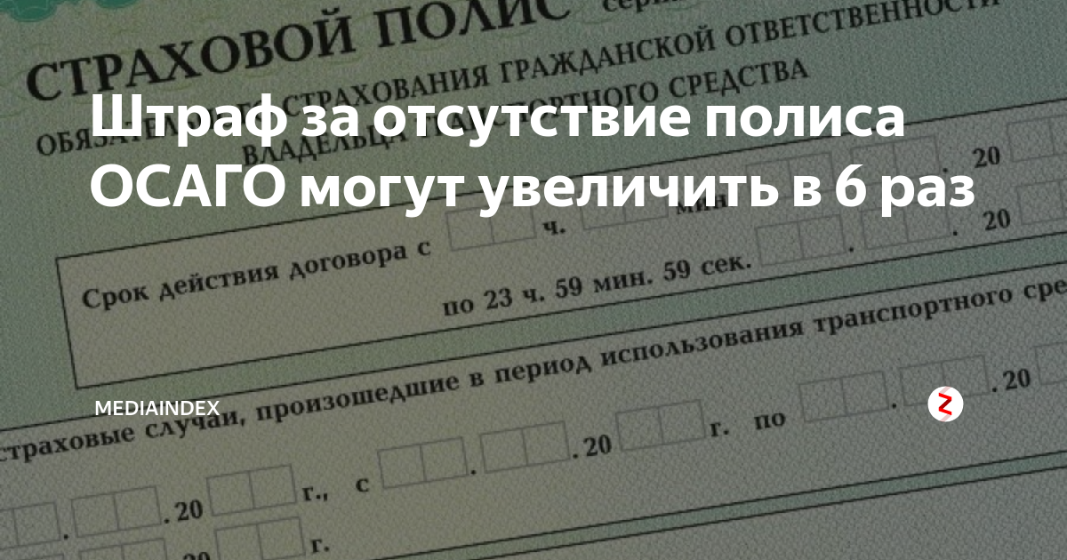 Штраф за страховку сейчас. Штраф за отсутствие страховки. Штраф за отсутствие ОСАГО. Размер штрафа за отсутствие ОСАГО. Штраф за езду без страховки в 2021.