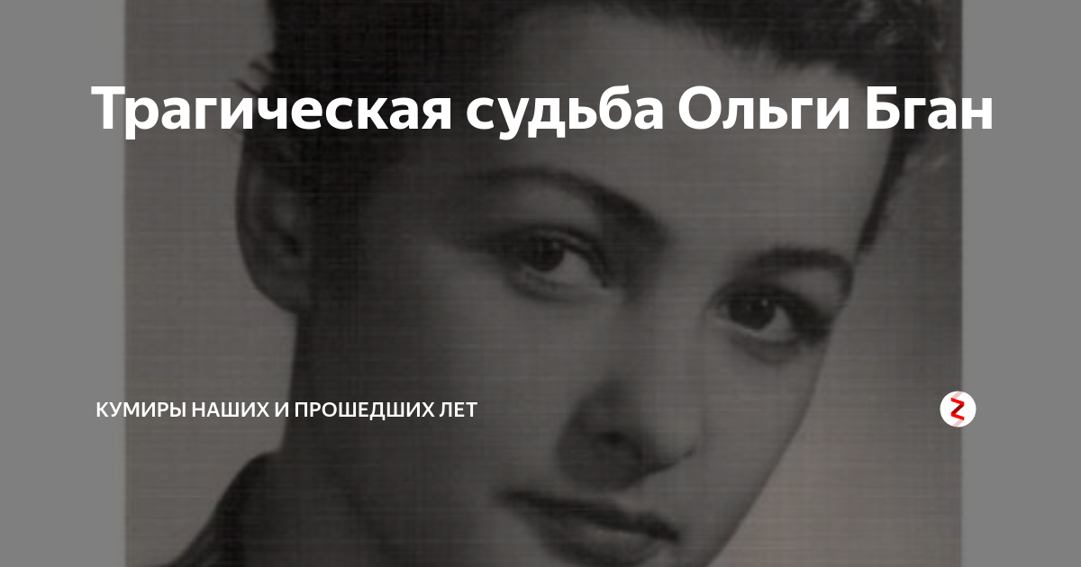 Ольга бган биография личная жизнь причина смерти Творчество и семейные отношения в судьбе 4-х невероятно красивых актрис СССР ВКУ