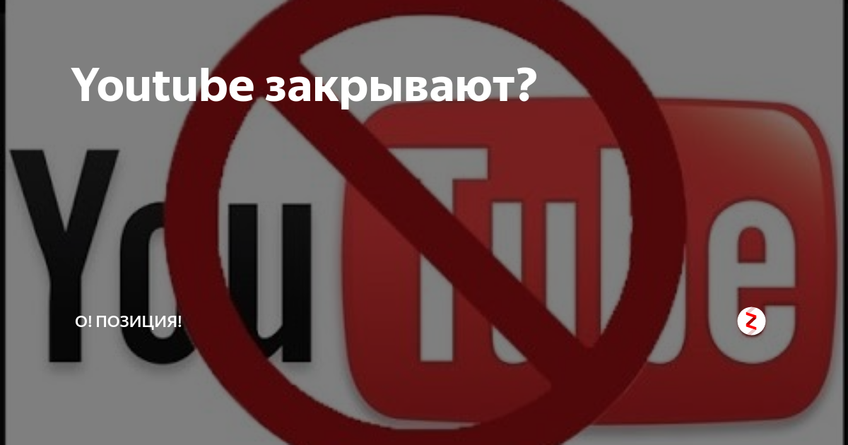 Россия закрывает ютуб 2024 год. Ютуб закроют.