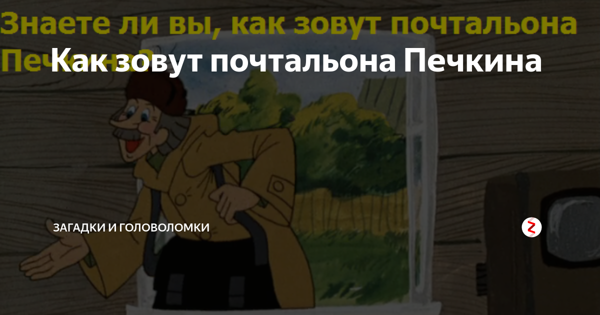 Как зовут почтальона. Как звали почтальона Печкина. Ошибка почтальона Печкина. Как зовут почтальона Печкина паспорт. Произошла ошибка увеличить пожалуйста почтальона Печкина