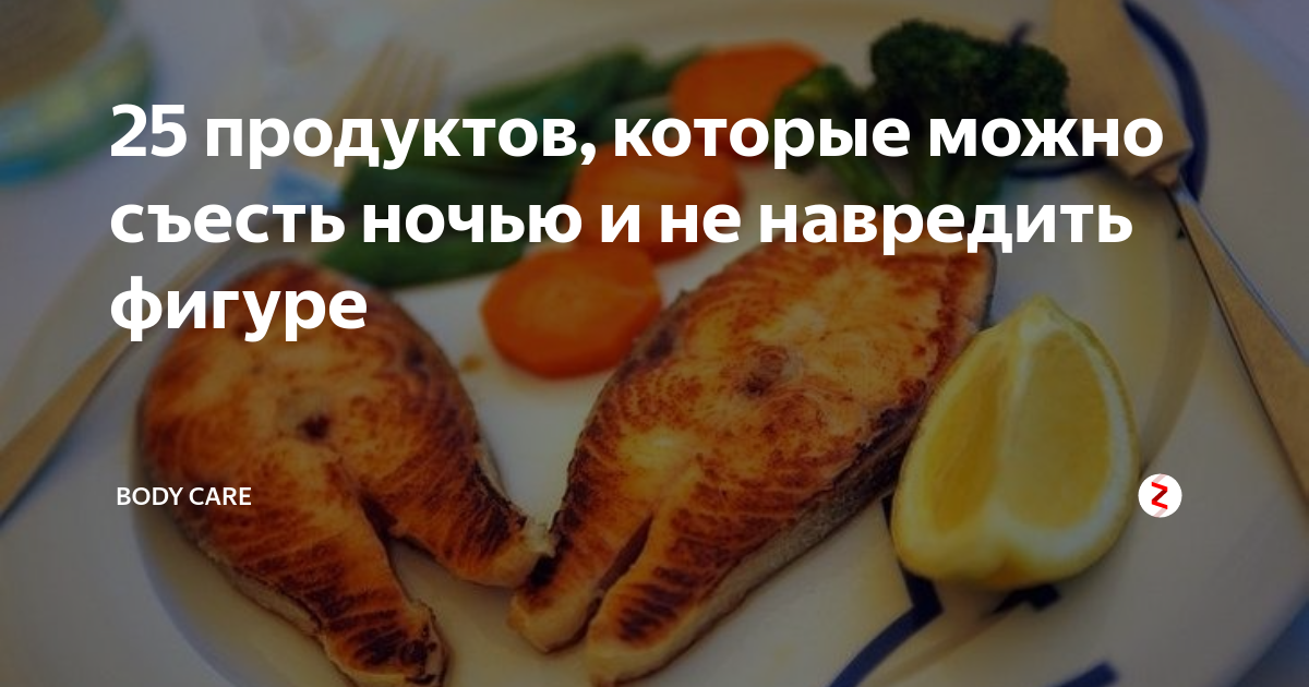 25 Продуктов которые можно съесть ночью и не навредить фигуре. Что съесть на ночь без вреда. Что скушать вечером без вреда для фигуры. Что съесть перед сном.