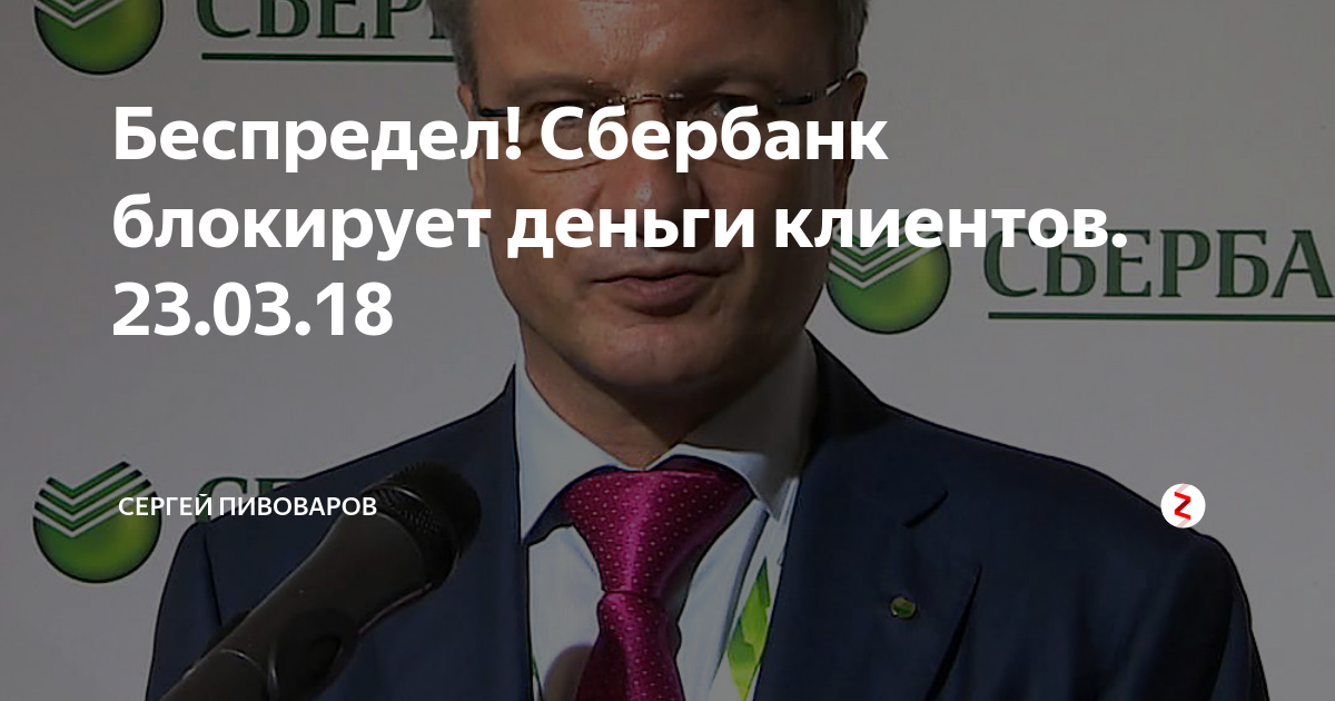 Сбер заблокированные акции. Сбербанк беспредел. сбербанк заблокирован. блокируют деньги. фото сбербанк заблокирован.
