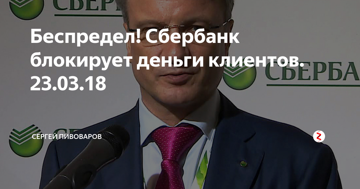 Сбербанк беспредел. Сбербанк заблокирован. Сбербанк заблокированные активы