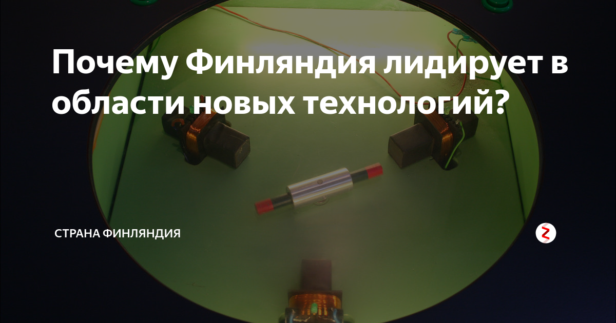 Почему Финляндия лидирует в области новых технологий? | СТРАНА ...
