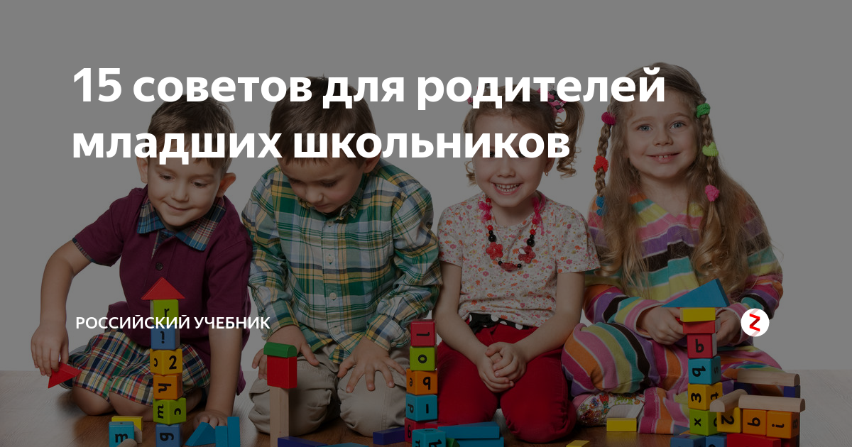 15 советов для родителей младших школьников | Родительский университет ...