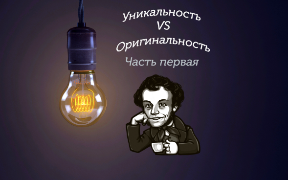 Пушкин не одобряет рерайтинг