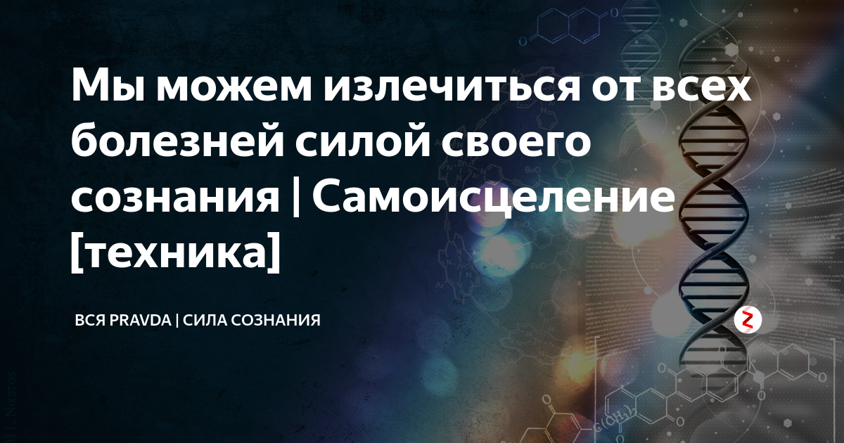 Самоисцеление организма силой мысли. Самоисцеление от всех болезней с помощью подсознания. Мудры самоисцеления. Бороться с болезнью силой мысли.