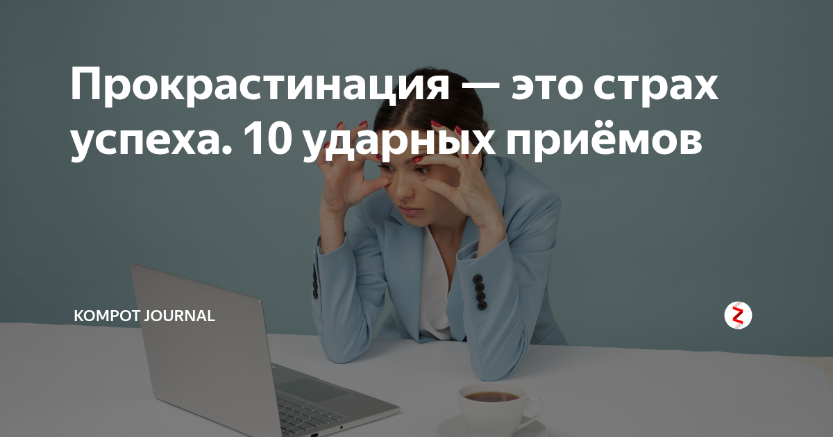 Прокрастинация проект 10 класс