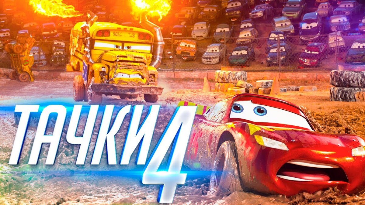 Cars 3 русский. Тачки 4. Тачки 4 трейлер. Тачки 4 2020.